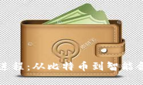 区块链的发展进程:从比特币到智能合约的变革之路