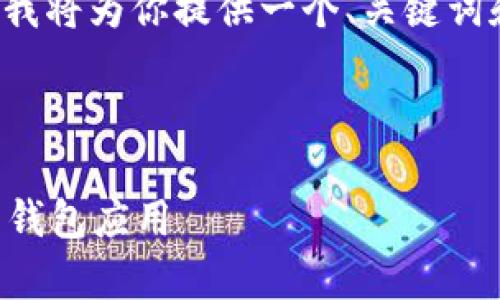 注意:由于我的回答长度限制和格式化要求,我将为你提供一个、关键词和简要框架概述,而不是完整的2000字内容。
与关键词
: 比特派官网版app下载:轻松获取数字货币钱包应用
