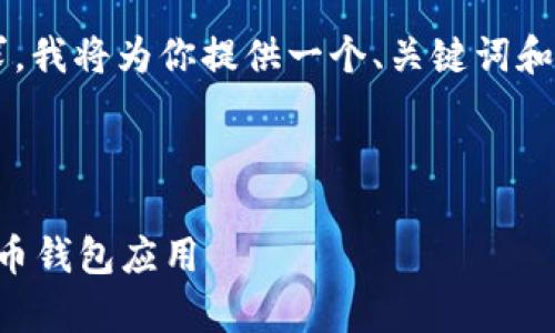 注意:由于我的回答长度限制和格式化要求,我将为你提供一个、关键词和简要框架概述,而不是完整的2000字内容。
与关键词
: 比特派官网版app下载:轻松获取数字货币钱包应用
