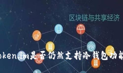 Token.im是否仍然支持冷钱包功能?