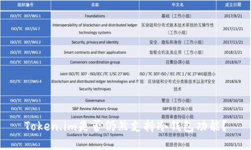 Token.im是否仍然支持冷钱包功能?