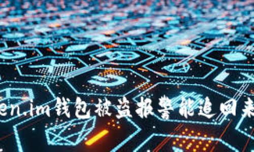 token.im钱包被盗报警能追回来吗?