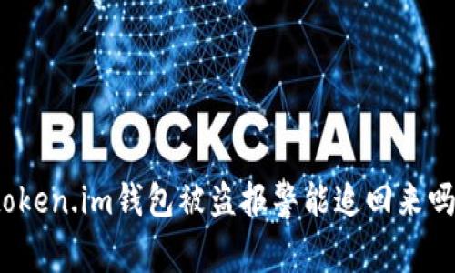 token.im钱包被盗报警能追回来吗?
