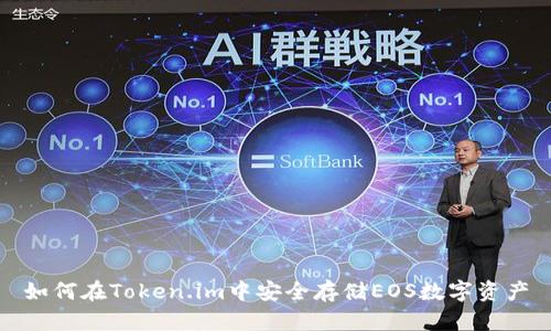 如何在Token.im中安全存储EOS数字资产