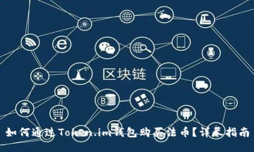 如何通过Token.im钱包购买法币?详尽指南