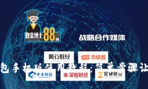 和关键词
: 小狐狸钱包手机版使用教程:简单步骤让你轻松上手