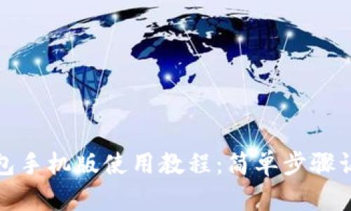 和关键词
: 小狐狸钱包手机版使用教程:简单步骤让你轻松上手