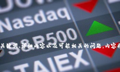 注意: 根据请求,我将构建一个涵盖区块链钱包排名的详细介绍,包含、关键词、详细内容以及可能相关的问题。内容将呈现部分示例,详细介绍以及每个问题部分恰当地以结构化方式展示。
区块链钱包2023年排名前十的推荐与分析