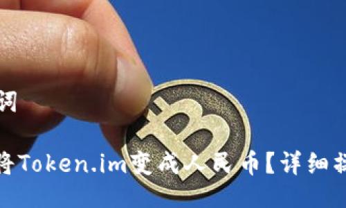 与关键词
: 如何将Token.im变成人民币?详细操作指南