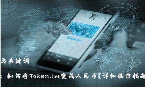 与关键词
: 如何将Token.im变成人民币?详细操作指南