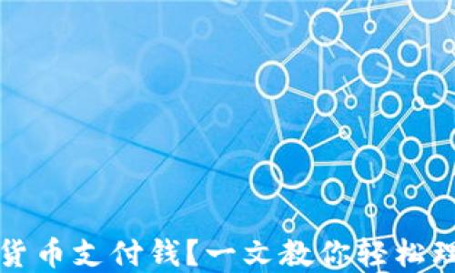 
怎么用加密货币支付钱？一文教你轻松理解加密支付