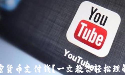 
怎么用加密货币支付钱？一文教你轻松理解加密支付