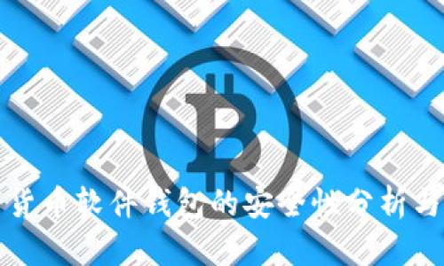 数字货币软件钱包的安全性分析与推荐