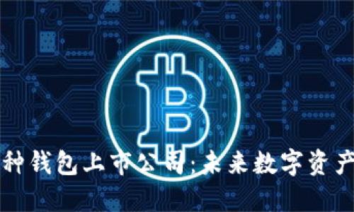 区块链多币种钱包上市公司:未来数字资产管理的趋势