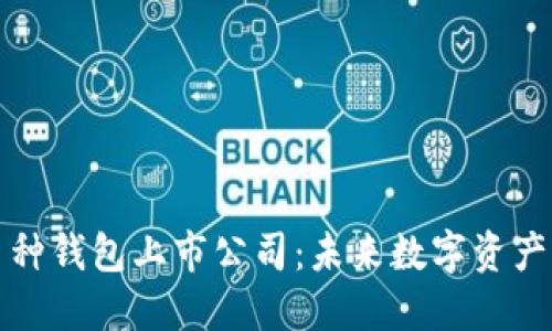 区块链多币种钱包上市公司:未来数字资产管理的趋势