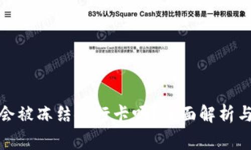 : 易币付买币会被冻结银行卡吗?全面解析与使用注意事项