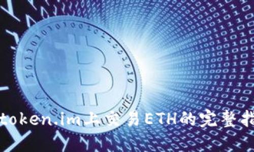 在token.im上交易ETH的完整指南