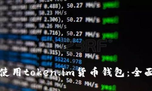 如何使用token.im货币钱包:全面指南