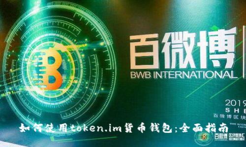 如何使用token.im货币钱包:全面指南
