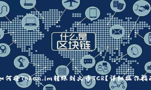 如何将Token.im转账到火币TCR?详细操作指南