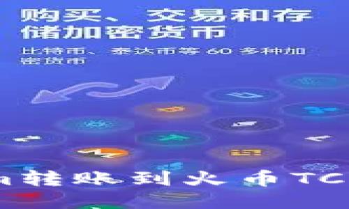 如何将Token.im转账到火币TCR?详细操作指南