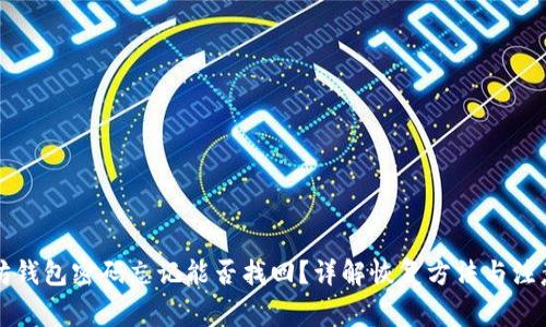 以太坊钱包密码忘记能否找回?详解恢复方法与注意事项