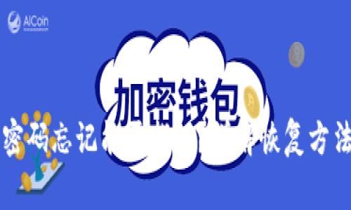 以太坊钱包密码忘记能否找回?详解恢复方法与注意事项