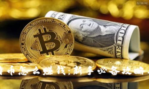 炒比特币怎么赚钱:新手必备攻略与技巧