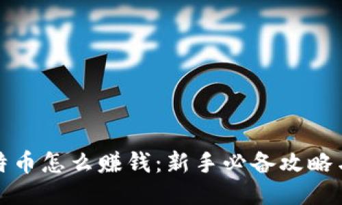 炒比特币怎么赚钱:新手必备攻略与技巧