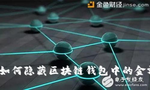 : 如何隐藏区块链钱包中的金额?