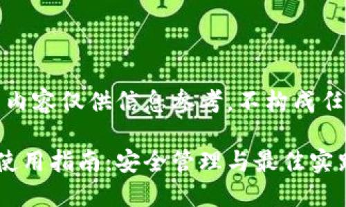请注意,以下内容仅供信息参考,不构成任何投资建议。
虚拟币钱包使用指南:安全管理与最佳实践