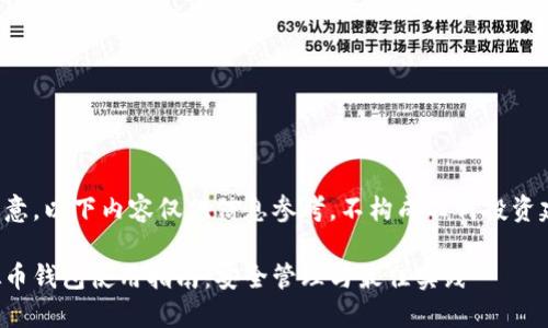 请注意,以下内容仅供信息参考,不构成任何投资建议。
虚拟币钱包使用指南:安全管理与最佳实践