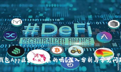 麦子钱包App区块链是真的吗?深入分析与常见问题解答