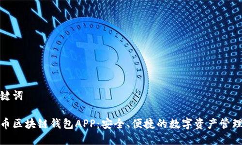 和关键词
虚拟币区块链钱包APP:安全、便捷的数字资产管理工具