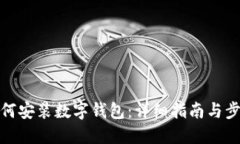 如何安装数字钱包：详细