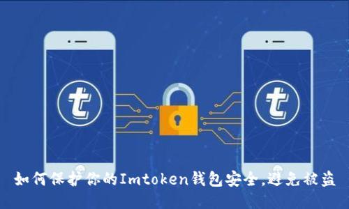如何保护你的Imtoken钱包安全,避免被盗