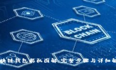 区块链钱包拆机图解：完