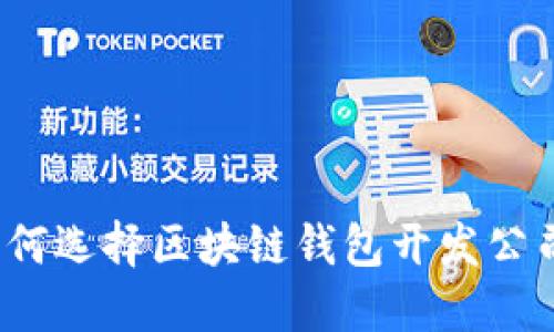 如何选择区块链钱包开发公司?
