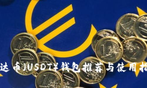泰达币(USDT)钱包推荐与使用指南