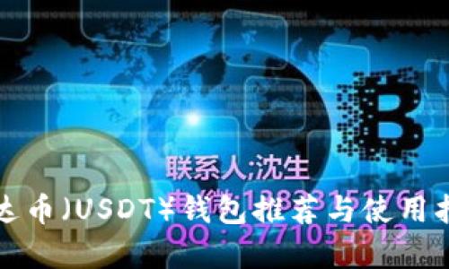 泰达币(USDT)钱包推荐与使用指南
