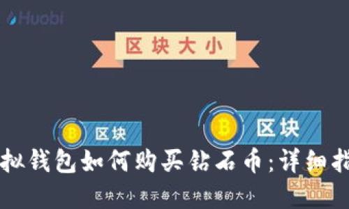 虚拟钱包如何购买钻石币:详细指南