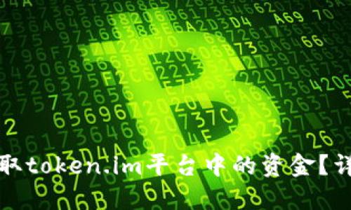 如何提取token.im平台中的资金?详细指南