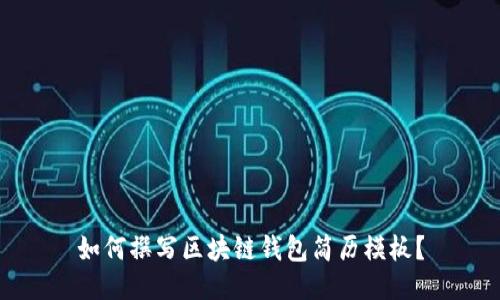 如何撰写区块链钱包简历模板?