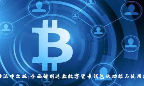 比特派中文版:全面解析这款数字货币钱包的功能与使用攻略