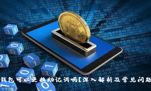 加密钱包可以更换助记词吗?深入解析及常见问题解答