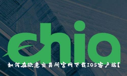 如何在欧意交易所官网下载IOS客户端?