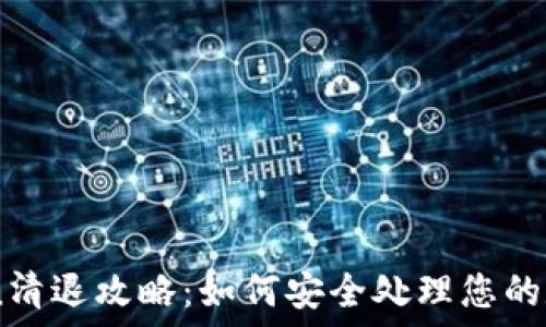Imtoken清退攻略:如何安全处理您的数字资产