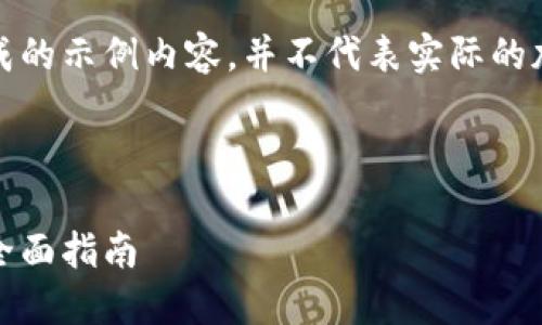 注意:以下内容为模拟生成的示例内容,并不代表实际的加密货币转账或投资建议。
与关键词
加密货币钱包怎么转链:全面指南