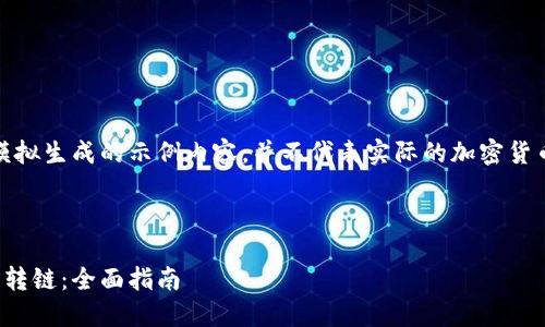 注意:以下内容为模拟生成的示例内容,并不代表实际的加密货币转账或投资建议。
与关键词
加密货币钱包怎么转链:全面指南