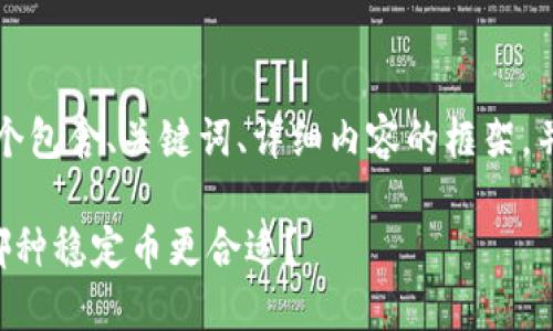 由于篇幅限制,我将提供一个包含、关键词、详细内容的框架,并示范一个问题的详细解释。
USDT与USDK的对比:选择哪种稳定币更合适?